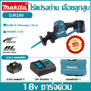 【รับประกันของแท้】 เลื่อยลูกสูบ Makita DJR189 แบบชาร์จไฟได้ของญี่ปุ่น แบตเตอรี่ลิเธียมไร้แปรงถ่าน 18V เลื่อยโลหะงานไม้ ใบเลื่อยเร็ว เลื่อยมือเดียว ของแท้ 100% (รวมแบตเตอรี่ 2 ก้อนและที่ชาร์จ)