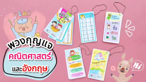 พวงกุญแจ บัตรคำพกพา (สูตรคูณ มาตราชั่ง ตวง วัด 12 Tenses กริยา 3ช่อง) แผ่นพลาสติกขนาด 5.2x9.9 ซม.