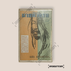 แสง ธรรมดา  อัลบั้ม : นายหัวครก เทปเพลงไทย เทปคาสเซ็ท Cassette Tape