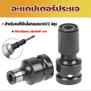 Golden ข้อต่อบล็อกลม 1/2 แบบสวมเร็ว 1/4 Socket Adapters