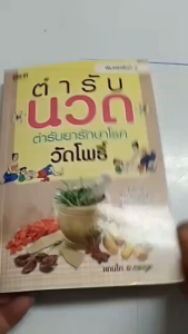 หนังสือ ตำรับนวด วัดโพธิ์ พิมพ์ครั้งที่6 เขียนโดย แทนไท อ.ตระกูล นวดฝ่าเท้า นวดแผนไทย