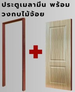 บานประตูเมลามีน พร้อมวงกบไม้จ้อย ทำสีให้พร้อม( ML_06) ขนาด 80x200 และ 90x200 สวยงาม น้ำหนักเบา ทนลอยขีดข่วน ติดตั้งง่าย ทันสมัย