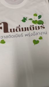 เสื้อยืด คนดื่มเบียร์ (Cotton 100%)