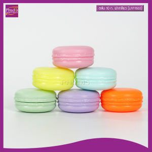 (10 กระปุก ) กระปุกครีม 10กรัม มาการอง ฝาเกลียว รุ่น MR หลายสี กระปุกครีมเปล่า ใส่ เครื่องสำอาง ครีมทาหน้า COD