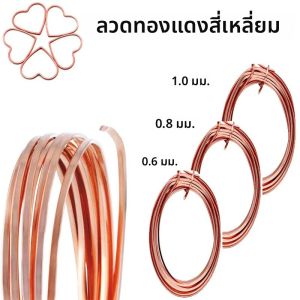 สแควร์ทองแดงสาย 1 ม้วน/6M 0.6 มม.0.8 มม.1 มม.ทองแดงประดับด้วยลูกปัดสําหรับ DIY เครื่องประดับแหวนสร้อยข้อมือต่างหูหัตถกรรม