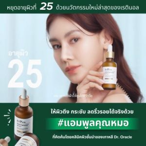 Dr. Oracle - Retino Tightening Double Collagen Cream ครีมลดเลือนริ้วรอย ฟื้นฟูผิว [Exp : 2026.04.24]