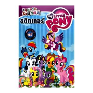 kamchanod สมุดระบายสี โพนี่ Pony คุณหนู 3-5 ขวบ เสริมสร้างพัฒนาการด้วยภาพสวย ลีลามือเป็นเลิศ สินค้าจำนวนจำกัด หมดแล้วหมดเลย