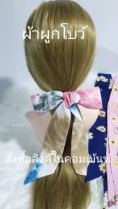 ผ้าผูกโบว์ ผ้ามัดผม โบว์มัดผม ผ้าผูกหูกระเป๋า