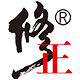 Xiu Zheng Xin Guan Ai