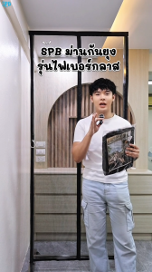 SPB ม่านประตูกันยุง ไฟเบอร์กลาส กันเล็บแมวข่วนดีที่สุด ตาข่ายหนาทน กว้าง 80-220 ซม. คุณภาพดี แม่เหล็กตรงกลาง แถมฟรี เทปตีนตุ๊กแก