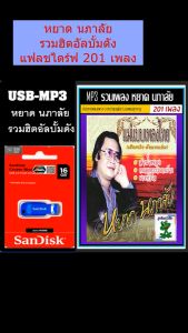 USB-MP3 หยาด นภาลัย รวมฮิตอัลบั้มดัง #เพลงลูกกรุง #เพลงในตำนาน -แฟลชไดร์ฟ 201 เพลง