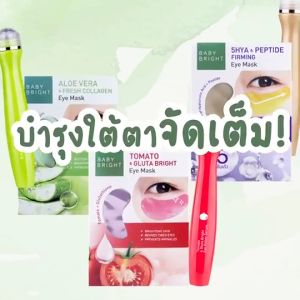 Baby Bright อายโรลเลอร์เซรั่ม เซรั่มช่วยให้ใต้ตา สว่างสดใส ขนาด15ml. มี3สูตร ให้เลือก