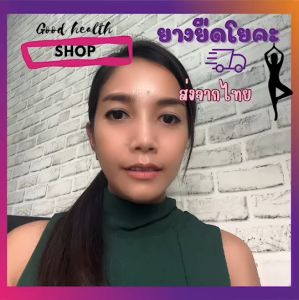 ยางยืดออกกำลังกาย ยางยืดโยคะ ยางยืดกระชับต้นขาสะโพก