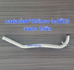 คอท่อW125inew led ปี2023-25  งานสแตนเลส ใส่ปลายเดิมแท้