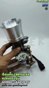 เรือนตั้ง CBR150 - S4 แปลงใส่ GIORNO LEAD125 4V คอตั้ง CNC-2รูน็อต ใช้ฝาครอบเดิมได้ พร้อมแมพ และสายแปลง 3ออก3 I เรือน ชุดเรือน CBR150 S4 หลีด จีออโน่
