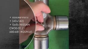 ยอยเพลากลางยี่ห้อ BORGWARNER GUN-41 ใช้สำหรับรุ่นรถ NISSAN UC/CW31/680-681 (43x142)/ESGKP  ยอยเพลากลาง (43x142) BORGWARNER นิสสัน NISSAN CW30-31 / 680-681 #GUN-41#