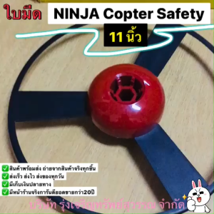 NINJA ใบมีดตัดหญ้า นินจา COPTER SAFETY คอปเปอร์ เซฟตี้ 11 นิ้ว พร้อมส่ง