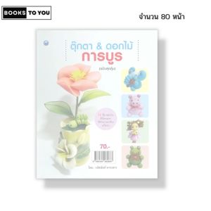 หนังสือ ตุ๊กตา & ดอกไม้การบูร (ฉบับสุดคุ้ม) I เขียนโดย วนัสนันท์ หาระสาร งานฝีมือ 9786164282667
