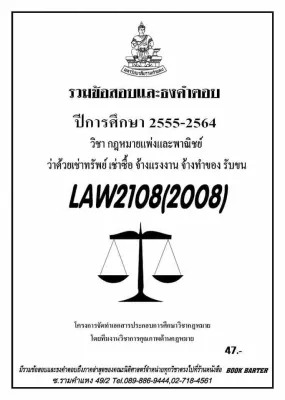 ชีทราม รวบรวมธงคำตอบ LAW2108 (LAW2008) กฎหมายแพ่งและพาณิชย์ ว่าด้วยเช่าทรัพย์ เช่าซื้อ จ้างแรงงาน จ้างทำของฯ#Book Berter