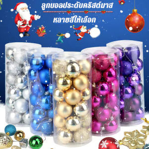 ลูกบอลคริสต์มาส 24 ชิ้น 4 ซม/6 ซม สีสันสดใส มีให้เลือก 9สี ทอง แดง หลากสี สำหรับตกแต่งต้นคริสต์มาส ลูกบอลตกแต่ง ลูกบอลคริสมาส ชุดลูกบอลคริสมาส ชุดลูกบอลคริสต์มาส