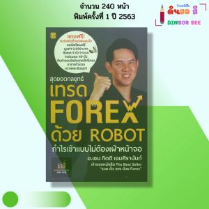 หนังสือ สุดยอดกลยุทธิ์เทรด FOREX ด้วย ROBOT I เขียนโดย อ.เชน กิตติ เอมศิรานันท์ ฟอเร็กซ์ ออนไลน์