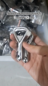 ที่เปิดขวดแบบสั้น SL (โหล12ชิ้น )วัสดุชุบโครเมี่ยมอย่างดี ที่เปิดขวด เปิดขวด เปิดฝาขวด ของใช้บนโต๊ะอาหาร