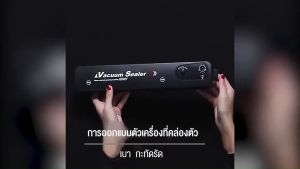เครื่องซีลสูญญากาศ 10 ใบ ฟรีถุง ถุงซีลสูญญากาศ เครื่องซีล