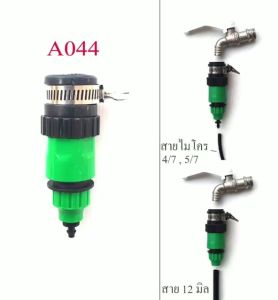 อะแดปเตอร์หัวฉีดน้ำ 4/7 มม.หัวต่อก๊อกน้ำ ใช้กับน้ำหยด สายไมโคร 4/7 มม.หรือ 8/11 มม.ข้อต่อสวมเร็ว ละอองน้ำ ลดร้อน