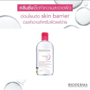Bioderma Sensibio H2O ไมเซล่าคลีนซิ่งวอเตอร์ สำหรับผิวแพ้ ระคายง่าย 500 มล. ฝาธรรมดา 2 ขวด