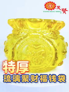 YMS 特厚琉璃聚财福钱袋（附送10粒元宝）钱袋临门 代代有钱 聚财 招财 招财钱袋 福袋 风水摆件 风水摆件品 风水用品 神台用品 米桶 Extra Thick Glass Fortune Money Bag