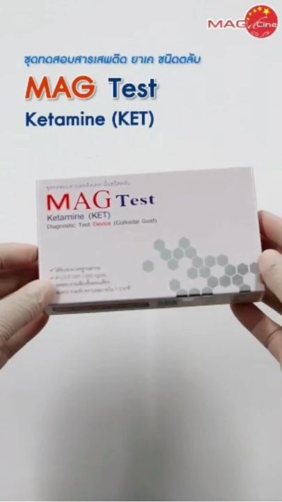 ชุดตรวจสารเสพติด ยาเค ชนิดตลับ MAG Test ชุดทดสอบสารเสพติด ชุดตรวจฉี่ ...