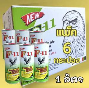 น้ำยาล้างระบบF11 EAGLE ของแท้คุณภาพสูง รุ่นใหม่แบบรรจุ 1ลิตรเติม แพ็ค6กระป๋อง [NEW]