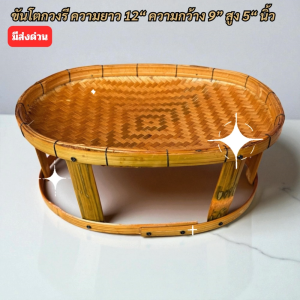 ขันโตกไม้ไผ่สาน วงรี ความยาว 12“ ความกว้าง 9” สูง 5“ นิ้ว ขันโตก ขันโตกไม้