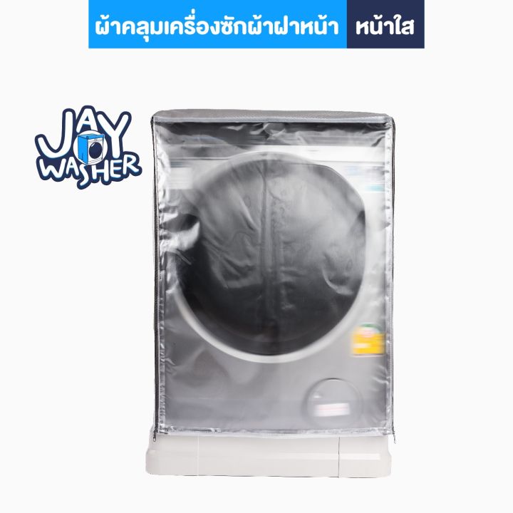 ผ้าคลุมเครื่องซักผ้าฝาหน้า ซัก-อบ 7-25 กก. ป้องกันกันUV☀️ กันน้ำ100% ...