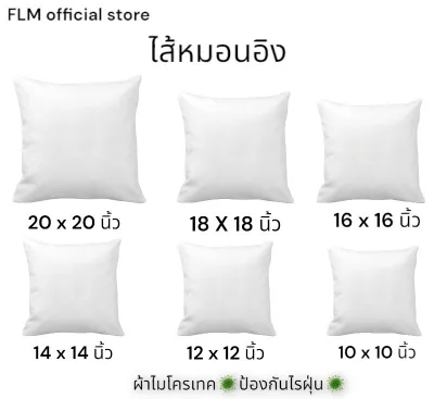 ไส้หมอนอิงขนาด 12X12 นิ้ว - 24x24 นิ้ว ผ้าไมโครเทคป้องกันไรฝุ่น ไม่ยวบไม่ยุบ ใช้งานได้นาน