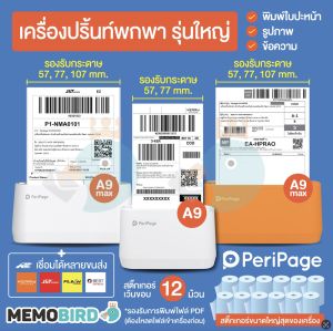 [คูปองลดเพิ่ม 200-] PeriPage A9 MAX - เครื่องปริ้นพกพา, เครื่องปริ้นไร้หมึก, หน้ากว้าง 107 mm. PeriPage Paperang