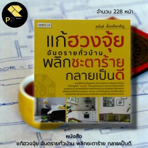 หนังสือ แก้ฮวงจุ้ยอันตรายทั่วบ้าน พลิกชะตาร้ายกลายเป็นดี I เขียนโดย อนันต์ ตั้งจงกิจเจริญ ดูฮวงจุ้ย เสริมฮวงจุ้ย ฮวงจุ้ย แก้ฮวงจุ้ย โหราศาสตร์จีน เสริมมงคล ชัยภูมิมงคล