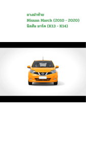 [เส้น] ยางฝาท้าย  Nissan March (2010 - 2020) นิสสัน มาร์ค (K13 - K14) ตรงรุ่น ทนทาน ใช้งานได้นาน กันน้ำและเสียง