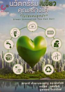 9786166192797 c112 นวัตกรรมสีเขียวคุณสร้างได้ ไม่ใช่แค่ปลูกป่า (GREEN INNOVATION YOU CAN DO)