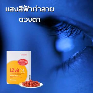 สินค้าลดราคา อาหารเสริม วิตามินตา ดวงตา ลูทีน ซีแซนทีน วิตามินเอ แอล ซีวิต พลัสเอ LZ Vit Plus A กิฟฟารีนแท้ วิตามิน คนรักดวงตา พืชผักผลไม้สีเข้ม Giffarine eye care แสงสีฟ้าทำลายสายตา