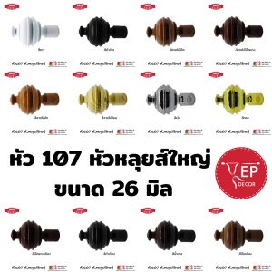 หัวรางโชว์ 107 หัวหลุยส์ใหญ่ ขนาด 26 มิล (1 ตัว)