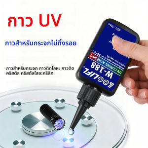 กาว UV ใส 50 มล.: ความแข็งแรงสูง แห้งเร็ว (มาพร้อมไฟฉาย UV) เหมาะสำหรับกระจก คริสตัล และงาน DIY ทำมือ