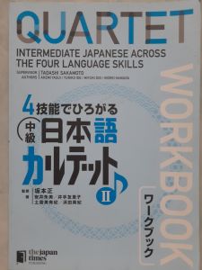 หนังสือมือสอง ภาษาญี่ปุ่น QUARTET.. INTERMEDIATE JAPANESE ACROSS THE FOUR LANGUAGES SKILLS. workbook.... MADE IN JAPAN