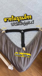 ที่รัดมุมเตียง ที่รัดมุมที่นอน ที่รัดมุมผ้าปู สายรัดมุมเตียง ที่รัดขอบเตียง ทําให้ตึง ไม่หย่นไม่ยับ เซ็ท4ชิ้น / HomeUP