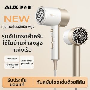 AUX | เครื่องอบผมไฟฟ้า AUX แรงดันลมแรง 330 ลมแห้งเร็ว ตัวกรองไอออนลบ ป้องกันผม 2 ปี 2 ระดับความเร็ว