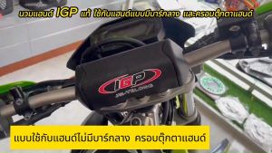 นวมแฮนด์ IGP แท้ มี 2 แบบ สำหรับแฮนด์แบบมีบาร์กลาง และแบบครอบตุ๊กตาแฮนด์ ดูขนาด ตัวอย่าง และวีดีโอที่สินค้าก่อนสั่ง