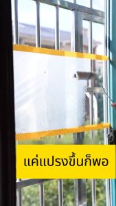 ควบคุมความโปร่งใสได้อย่างอิสระ น้ำยาทากระจกให้เป็นฝ้า สติ๊กเกอร์ติดกระจก ฟิล์มฝ้าขุ่น Water based paint