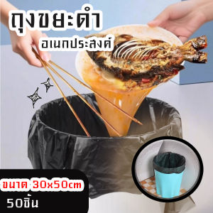 🔷ส่งด่วน🔷 (50ชิ้น) ถุงขยะดำ ถุงขยะแบบหนา เหนียวพิเศษ รับน้ำหนักได้เยอะ เหมาะกับถังขนาดเล็ก ขนาด 30x50 cm