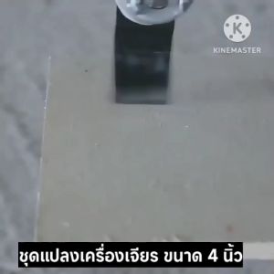 ชุดแปลง หินเจียร / ลูกหมู ขนาด 4 นิ้ว หัวแปลง เครื่องเจียร หัวแปลงใส่หินเจียร ชุดแปลงหินเจียร ชุดแปลงเครื่องเจียร ชุดแปลงลูกหมู หัวขัด กระดาษทราย หัวตัดไม้ ชุดอแดปเตอร์หินเจียร แปลงลูกหมูเป็นเลื่อย ชุดแปลงเลื่อย hug hugtravel hugtravelshop