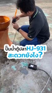 ชุดปั๊มน้ำแบบแช่ จุ่ม ปั๊มตู้ปลา บ่อปลา ปั๊มดูดปู ปั๊มน้ำพู พื้นที่ AC220V ราคาที่สุดในปั๊มน้ำชุด HJ-931, HJ-731, HJ-531 - 800 ลิตร/ชม